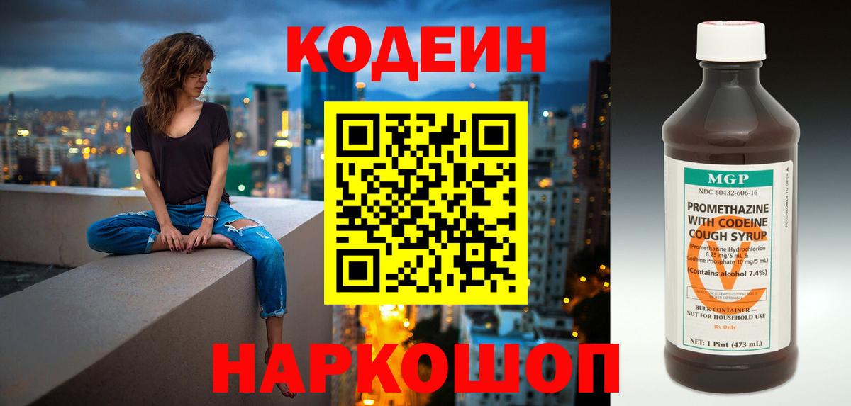 Кодеин Purple Drank Серпухов
